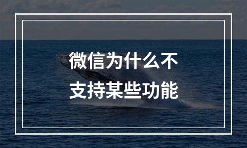 微信为什么不支持某些功能