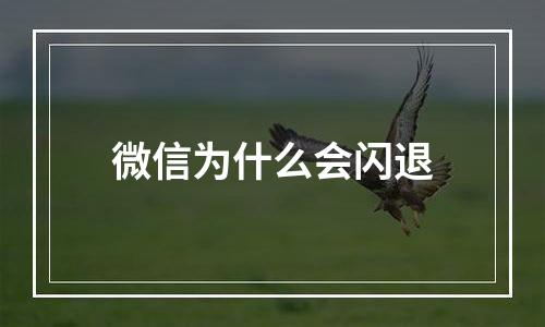 微信为什么会闪退