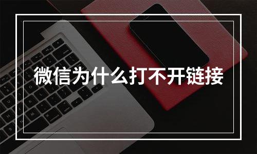 微信为什么打不开链接
