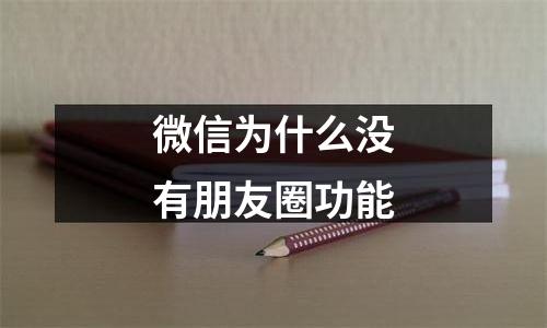 微信为什么没有朋友圈功能