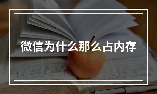 微信为什么那么占内存