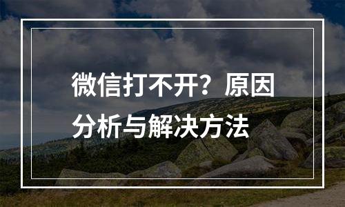 微信打不开？原因分析与解决方法