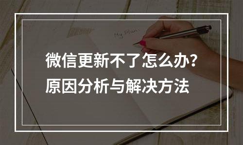 微信更新不了怎么办？原因分析与解决方法