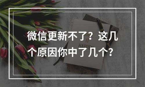 微信更新不了？这几个原因你中了几个？