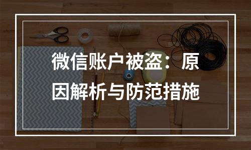 微信账户被盗：原因解析与防范措施