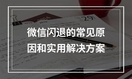 微信闪退的常见原因和实用解决方案