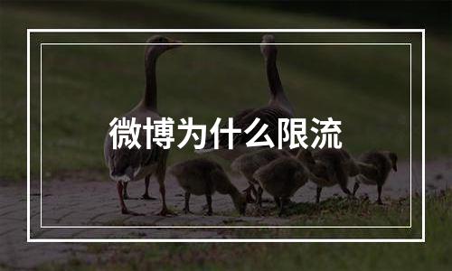 微博为什么限流