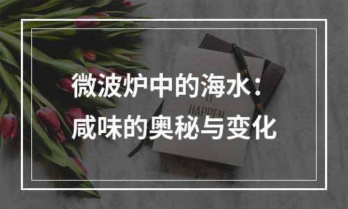 微波炉中的海水：咸味的奥秘与变化