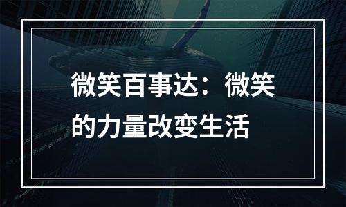 微笑百事达：微笑的力量改变生活