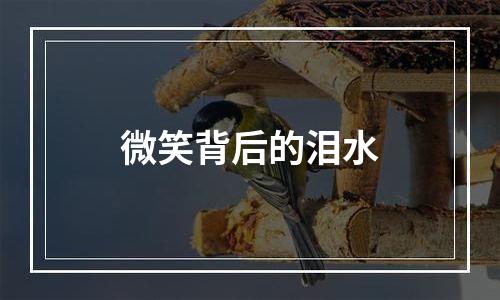 微笑背后的泪水
