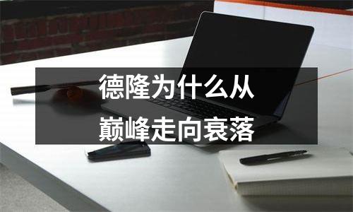 德隆为什么从巅峰走向衰落