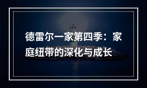 德雷尔一家第四季：家庭纽带的深化与成长