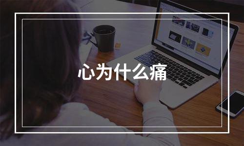 心为什么痛