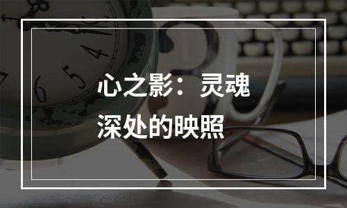心之影：灵魂深处的映照