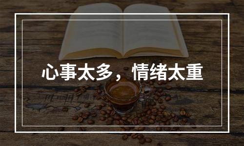 心事太多，情绪太重