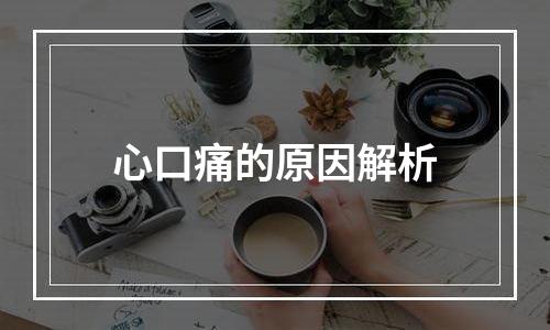 心口痛的原因解析