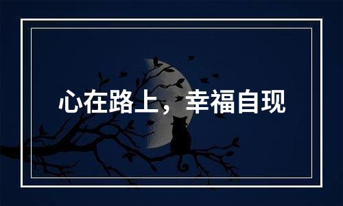 心在路上，幸福自现