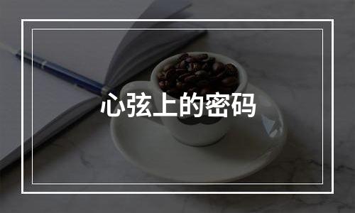 心弦上的密码