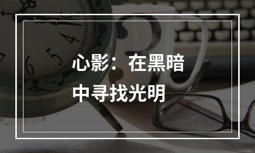 心影：在黑暗中寻找光明
