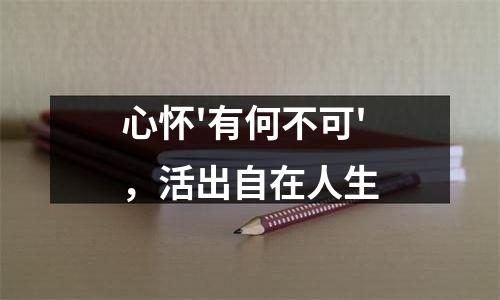 心怀'有何不可'，活出自在人生