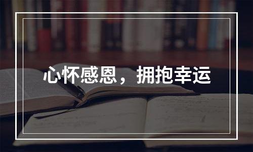 心怀感恩，拥抱幸运