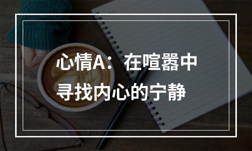 心情A：在喧嚣中寻找内心的宁静