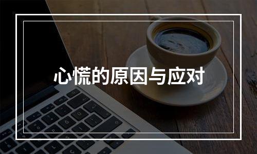 心慌的原因与应对