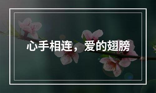 心手相连，爱的翅膀