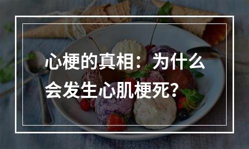 心梗的真相：为什么会发生心肌梗死？