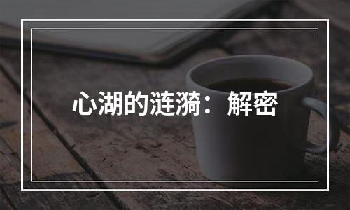 心湖的涟漪：解密
