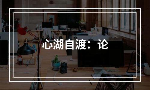 心湖自渡：论