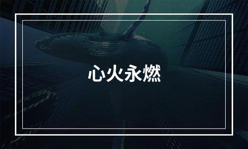 心火永燃