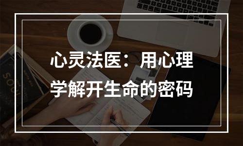 心灵法医：用心理学解开生命的密码