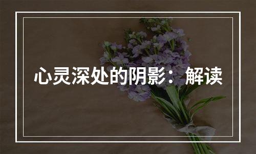 心灵深处的阴影：解读