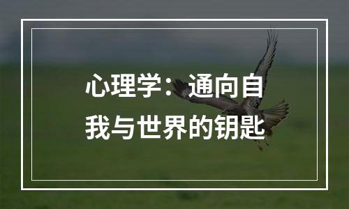 心理学：通向自我与世界的钥匙
