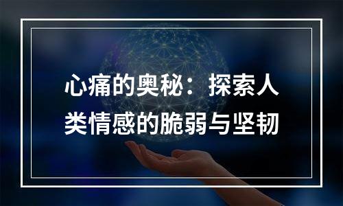 心痛的奥秘：探索人类情感的脆弱与坚韧