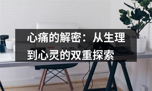 心痛的解密：从生理到心灵的双重探索