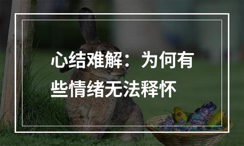 心结难解：为何有些情绪无法释怀