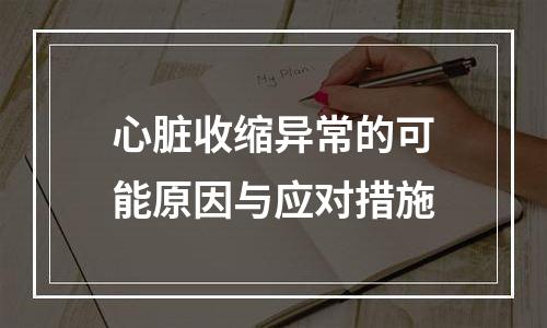 心脏收缩异常的可能原因与应对措施