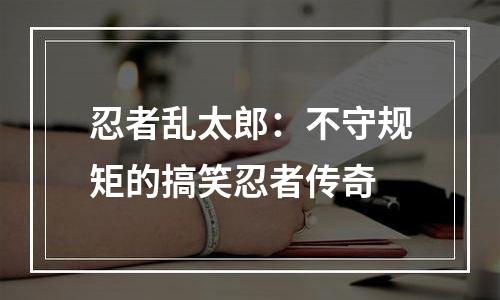 忍者乱太郎：不守规矩的搞笑忍者传奇