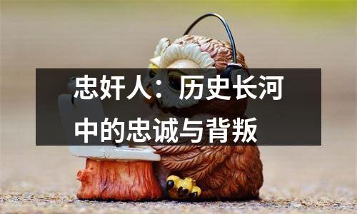 忠奸人：历史长河中的忠诚与背叛