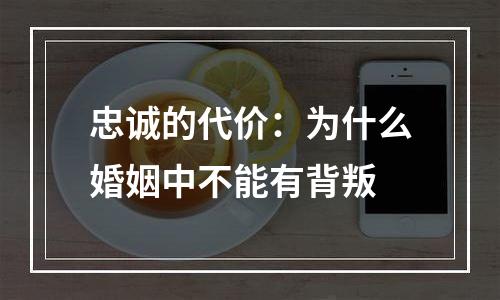 忠诚的代价：为什么婚姻中不能有背叛