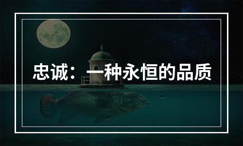 忠诚：一种永恒的品质