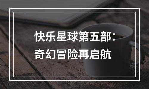 快乐星球第五部：奇幻冒险再启航