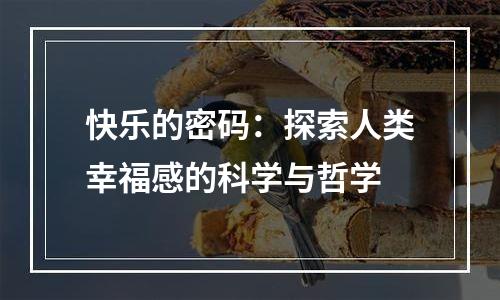 快乐的密码：探索人类幸福感的科学与哲学