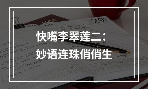 快嘴李翠莲二：妙语连珠俏俏生