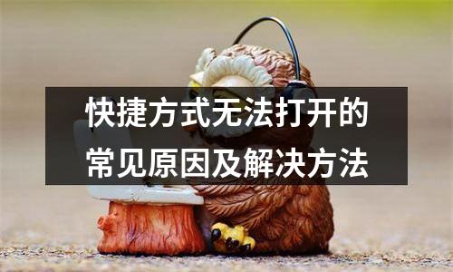 快捷方式无法打开的常见原因及解决方法