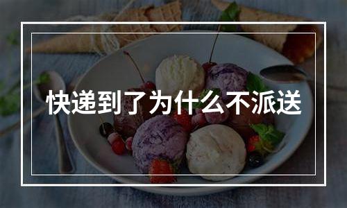 快递到了为什么不派送