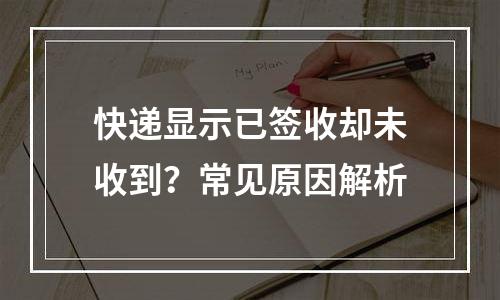 快递显示已签收却未收到？常见原因解析