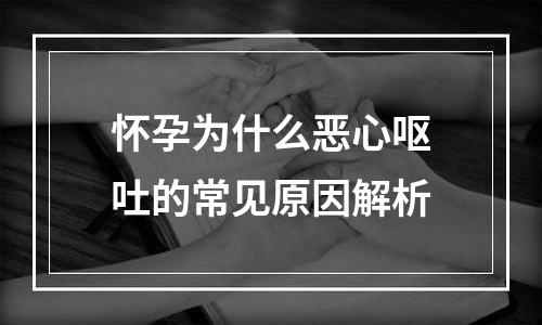 怀孕为什么恶心呕吐的常见原因解析